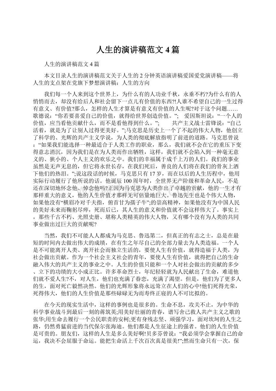 人生的演讲稿范文4篇Word格式文档下载.docx