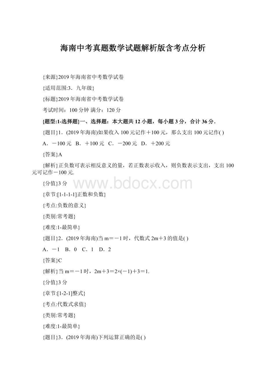 海南中考真题数学试题解析版含考点分析.docx