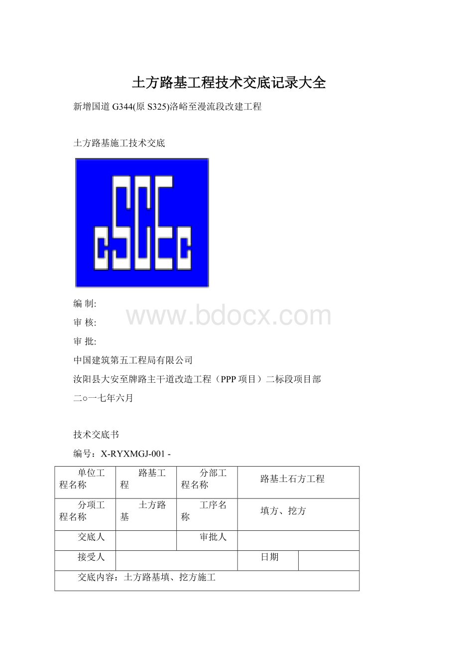 土方路基工程技术交底记录大全.docx