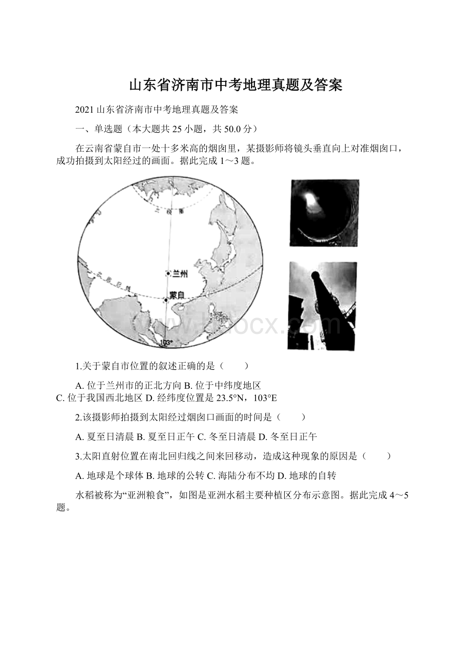 山东省济南市中考地理真题及答案Word文档下载推荐.docx_第1页