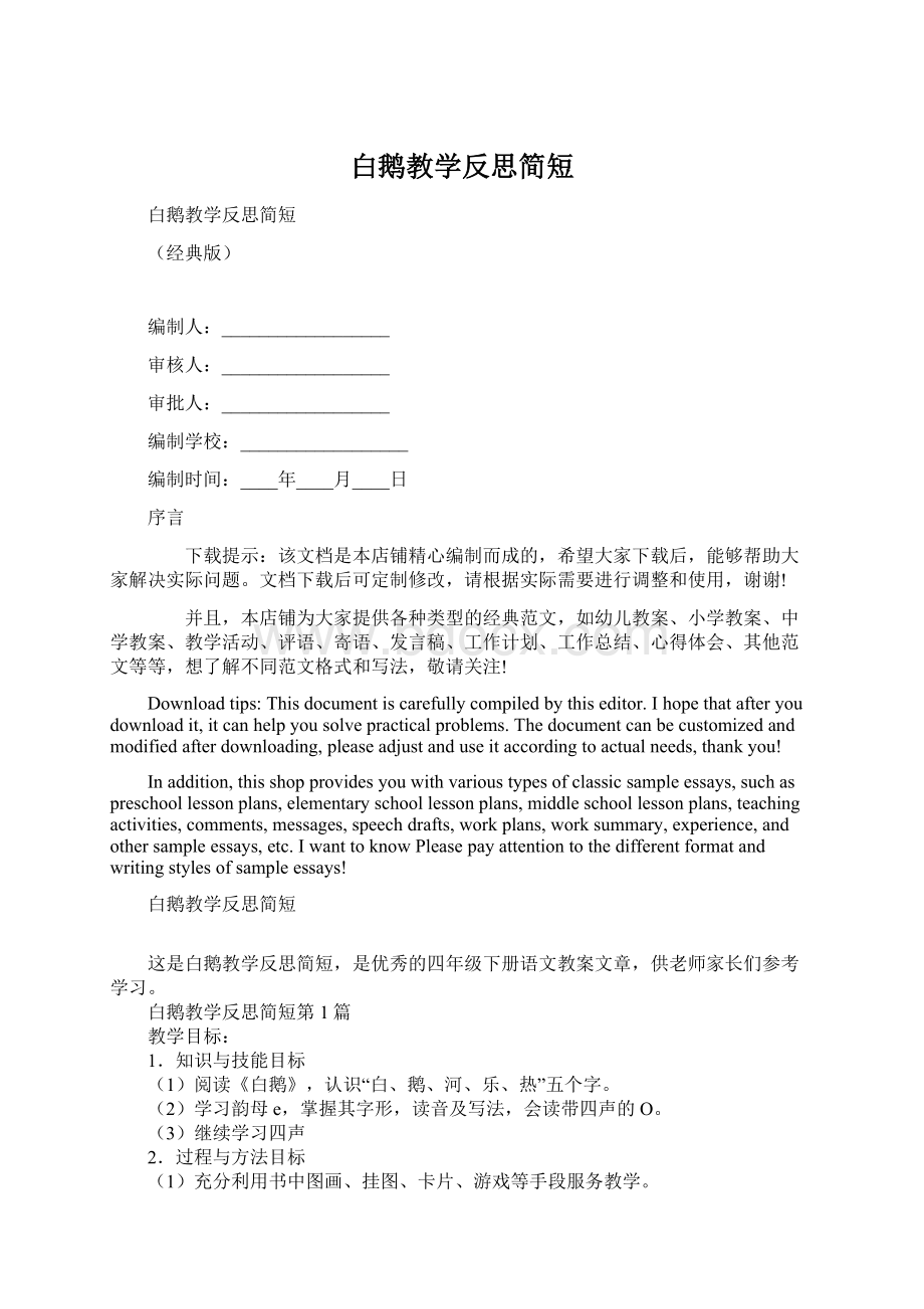 白鹅教学反思简短.docx