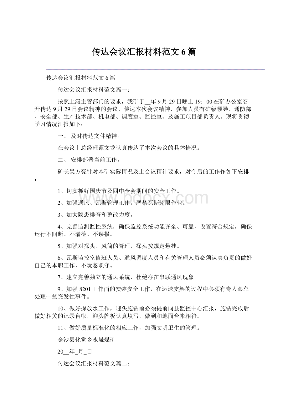 传达会议汇报材料范文6篇Word格式文档下载.docx_第1页