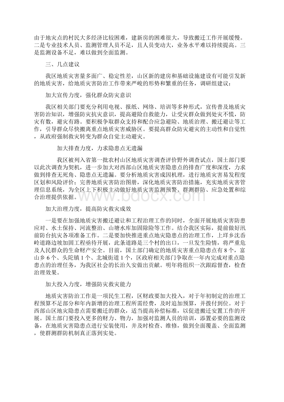 地质灾害防治工作情况调研报告.docx_第3页