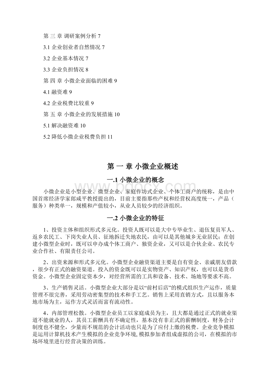 小微企业生存与发展状况分析研究报告.docx_第2页