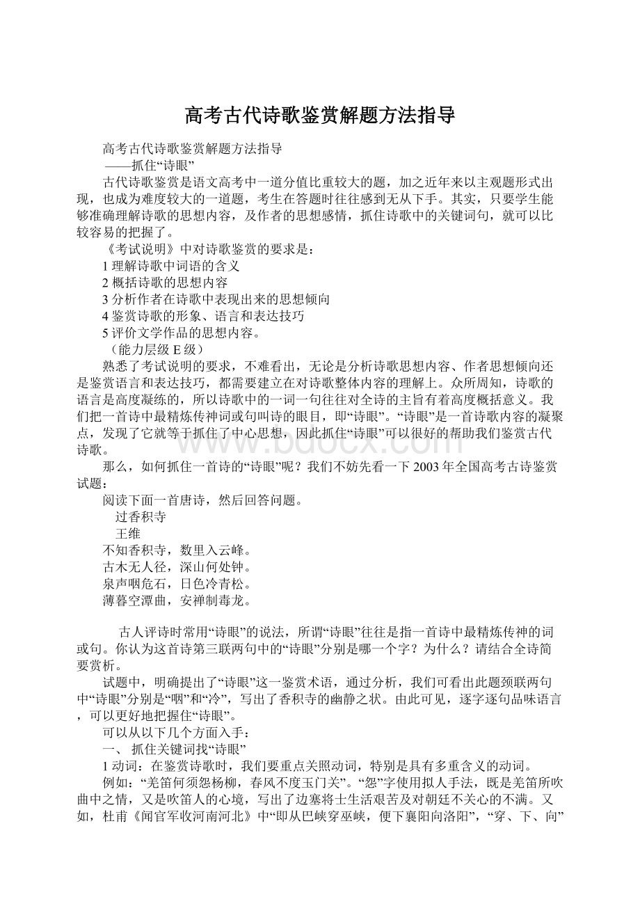 高考古代诗歌鉴赏解题方法指导.docx_第1页