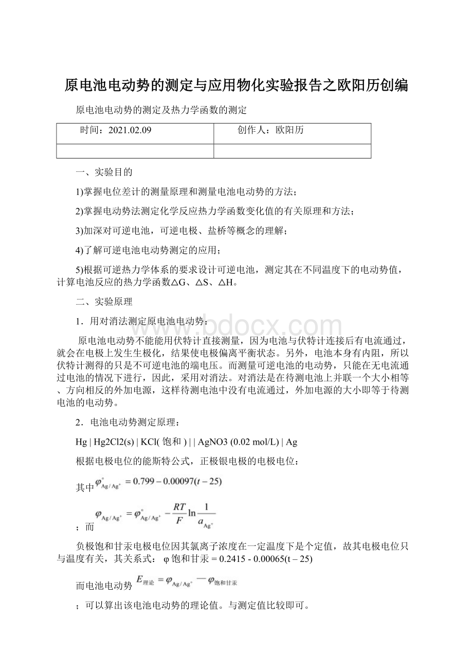 原电池电动势的测定与应用物化实验报告之欧阳历创编Word格式文档下载.docx