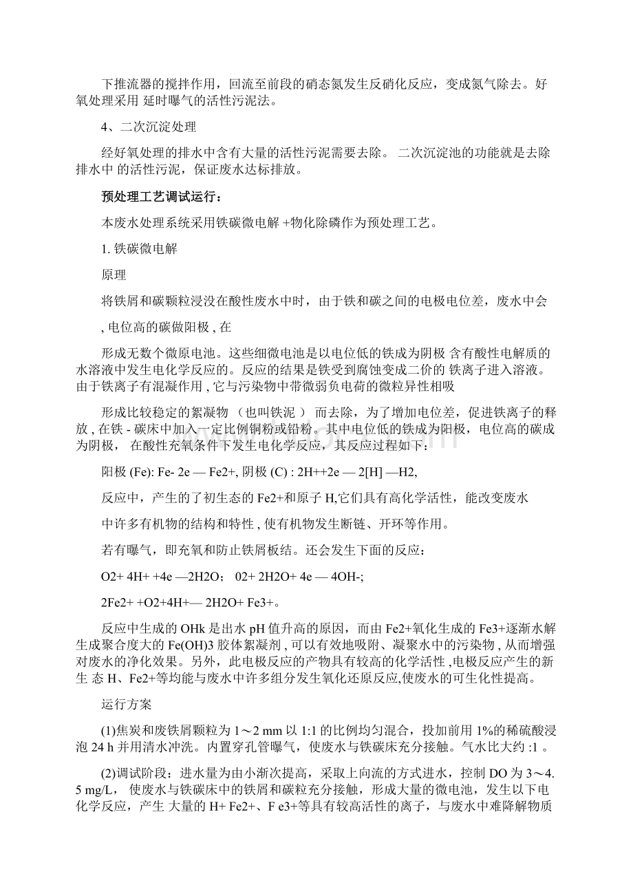 化工废水处理调试方案Word格式文档下载.docx_第2页