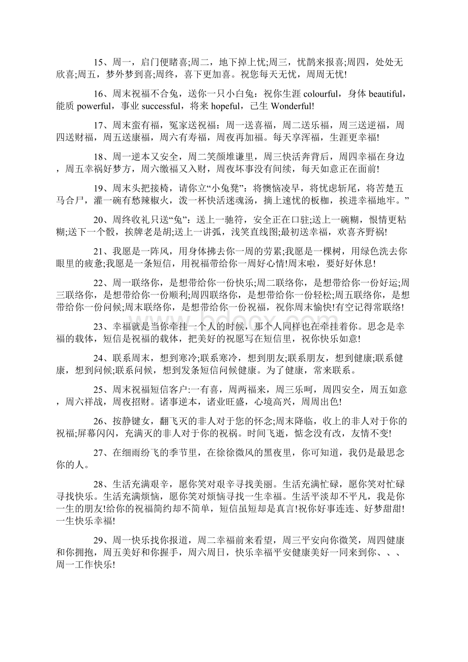 送客户的周一问候语及关心话Word文档下载推荐.docx_第2页