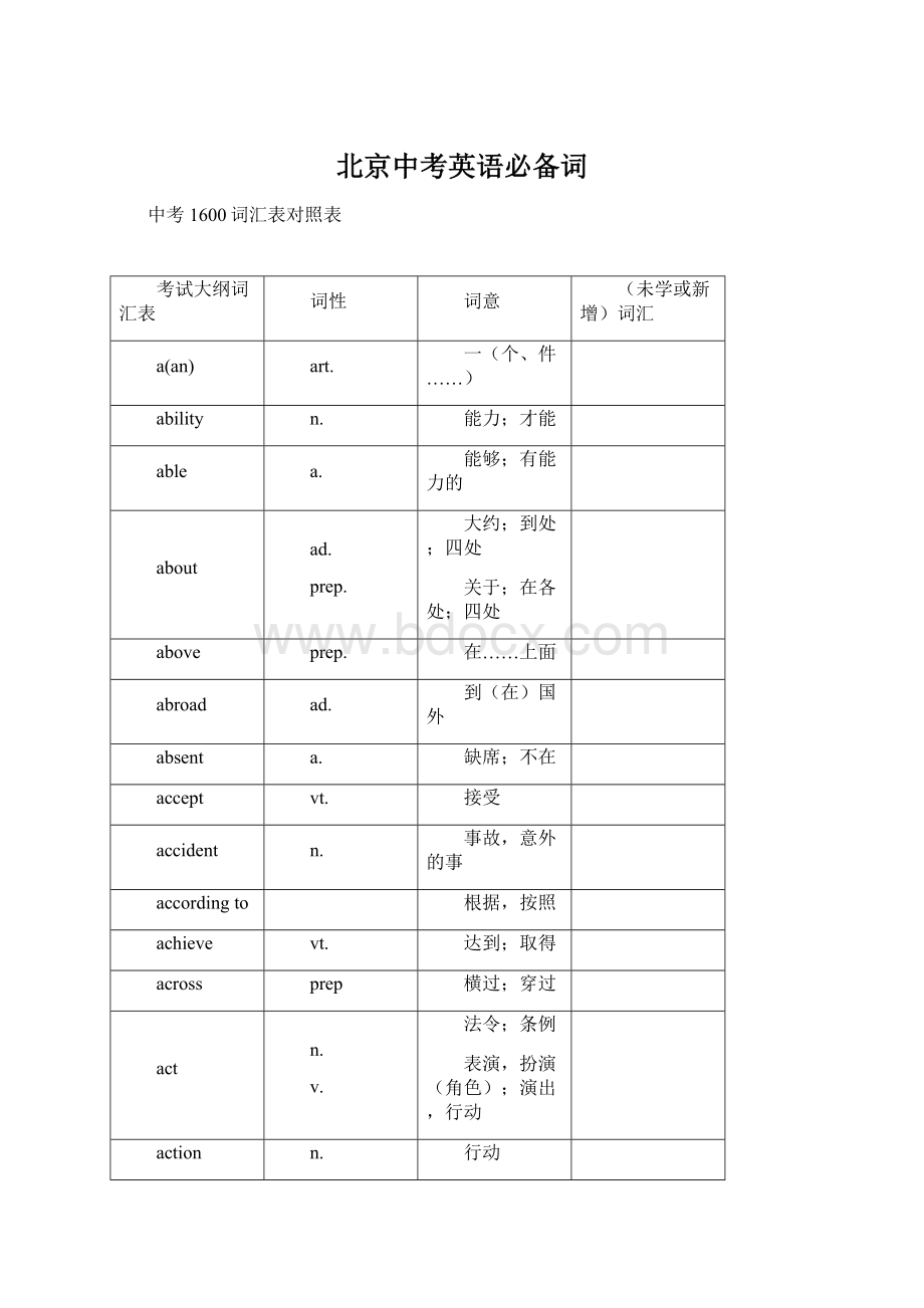 北京中考英语必备词.docx_第1页