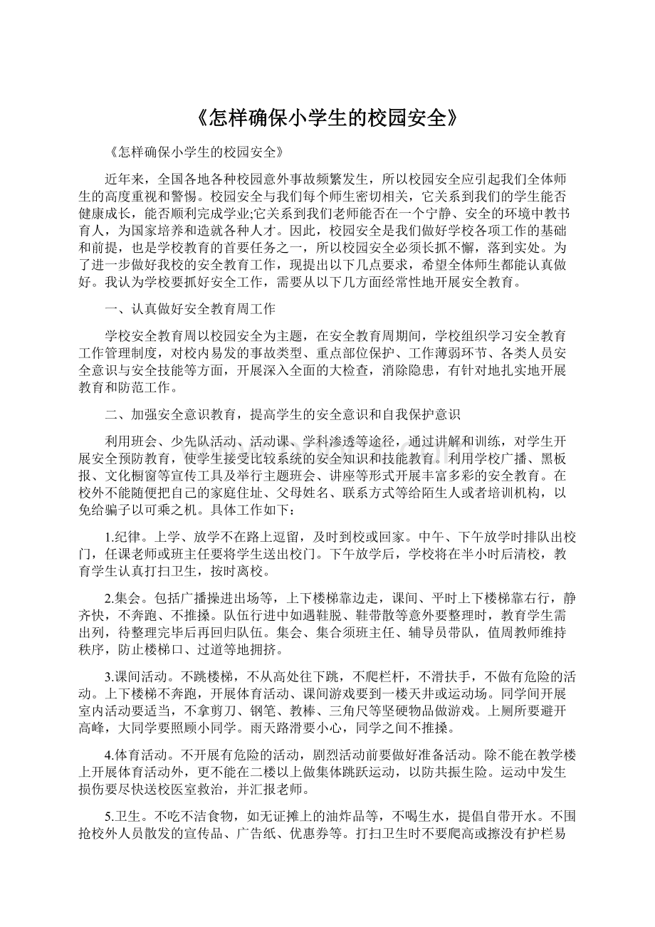 《怎样确保小学生的校园安全》文档格式.docx