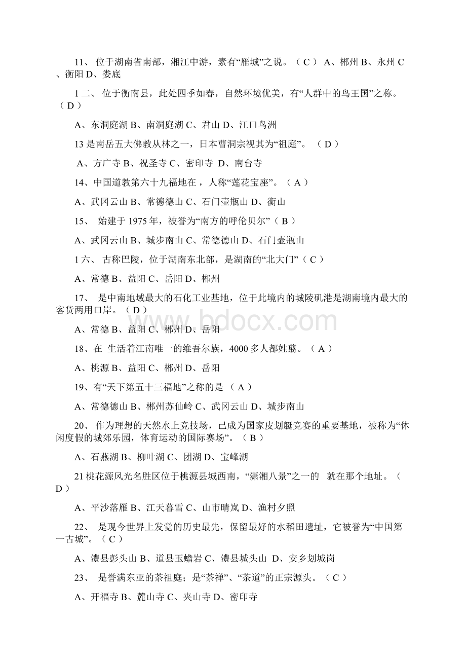 湖南导游基础文档格式.docx_第2页