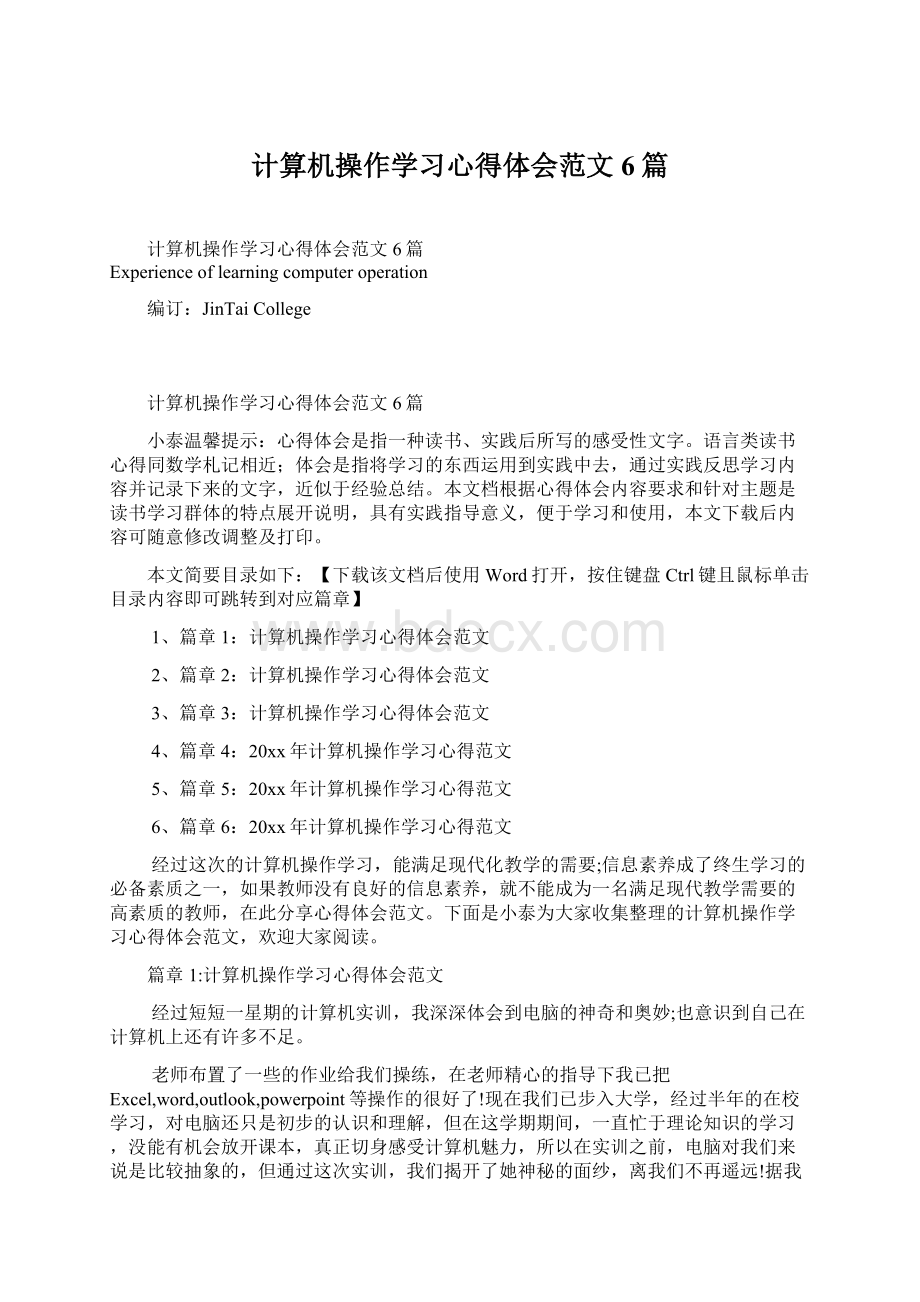 计算机操作学习心得体会范文6篇文档格式.docx