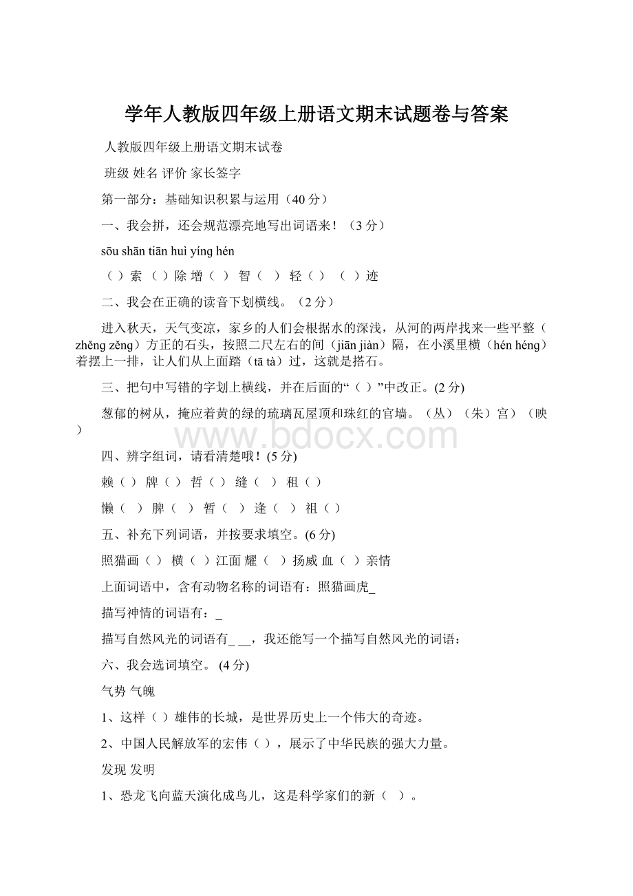 学年人教版四年级上册语文期末试题卷与答案.docx_第1页