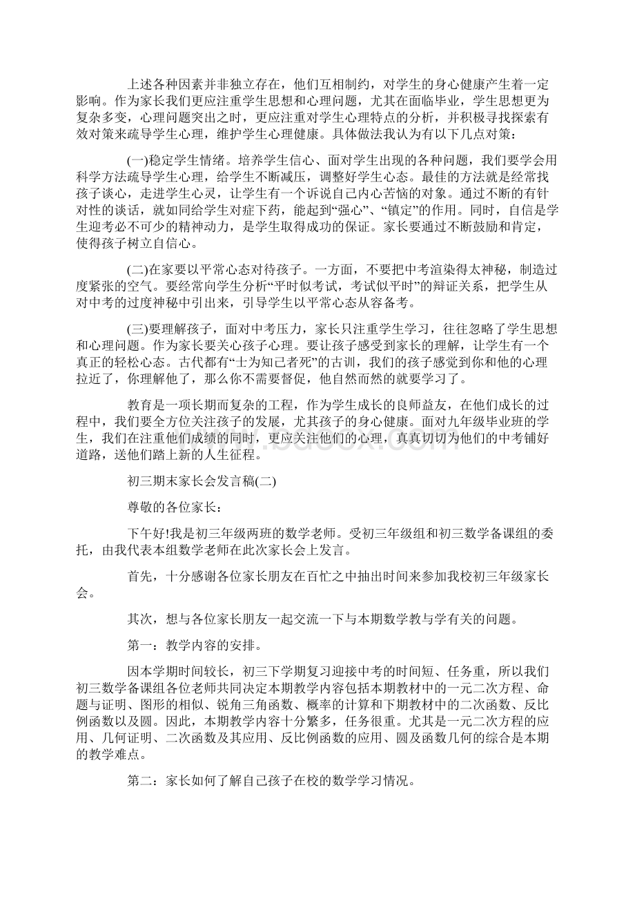 初三期末家长会发言稿五篇Word下载.docx_第2页