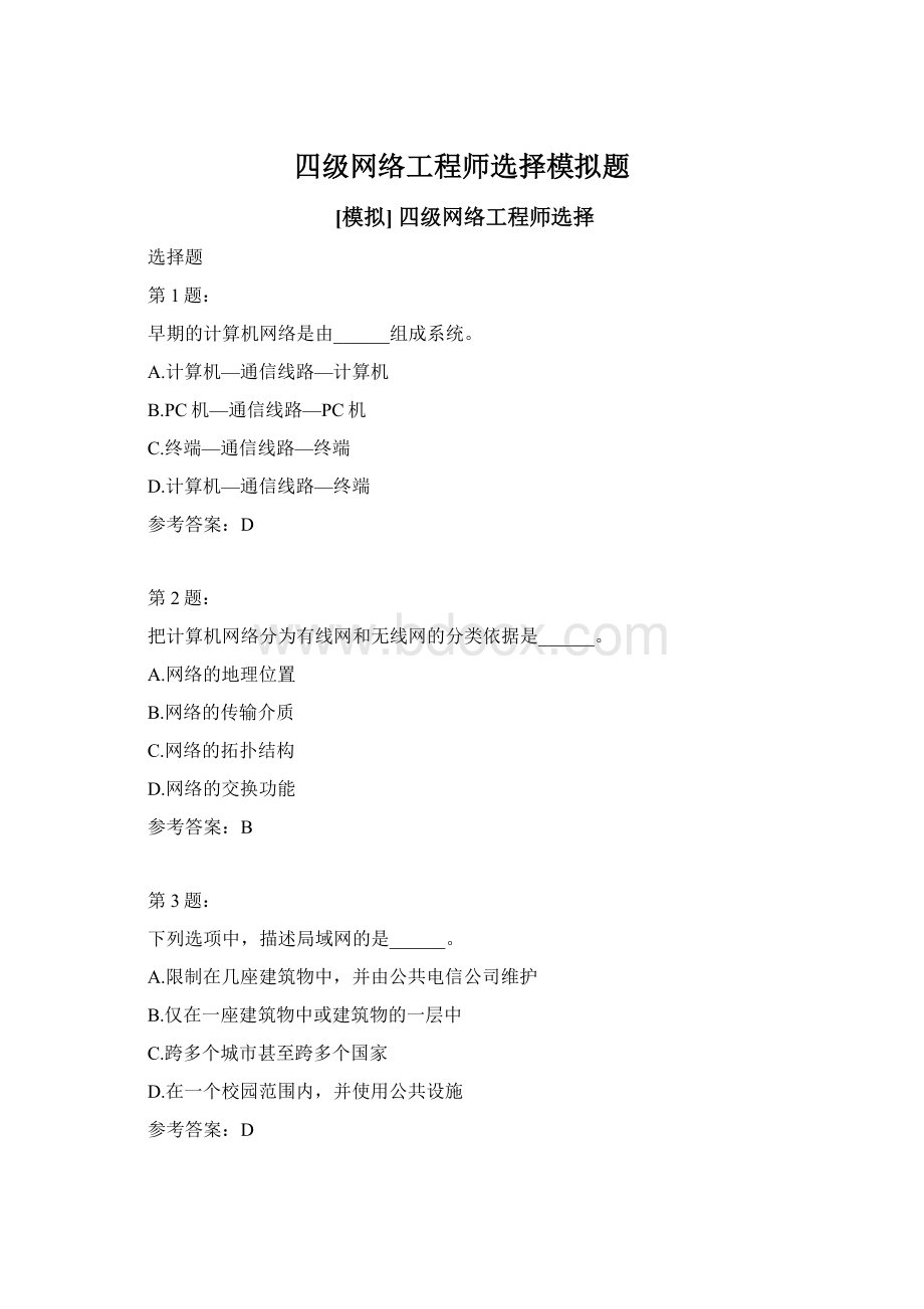 四级网络工程师选择模拟题.docx