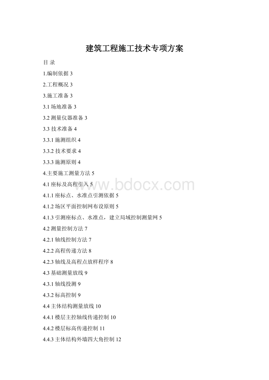 建筑工程施工技术专项方案.docx