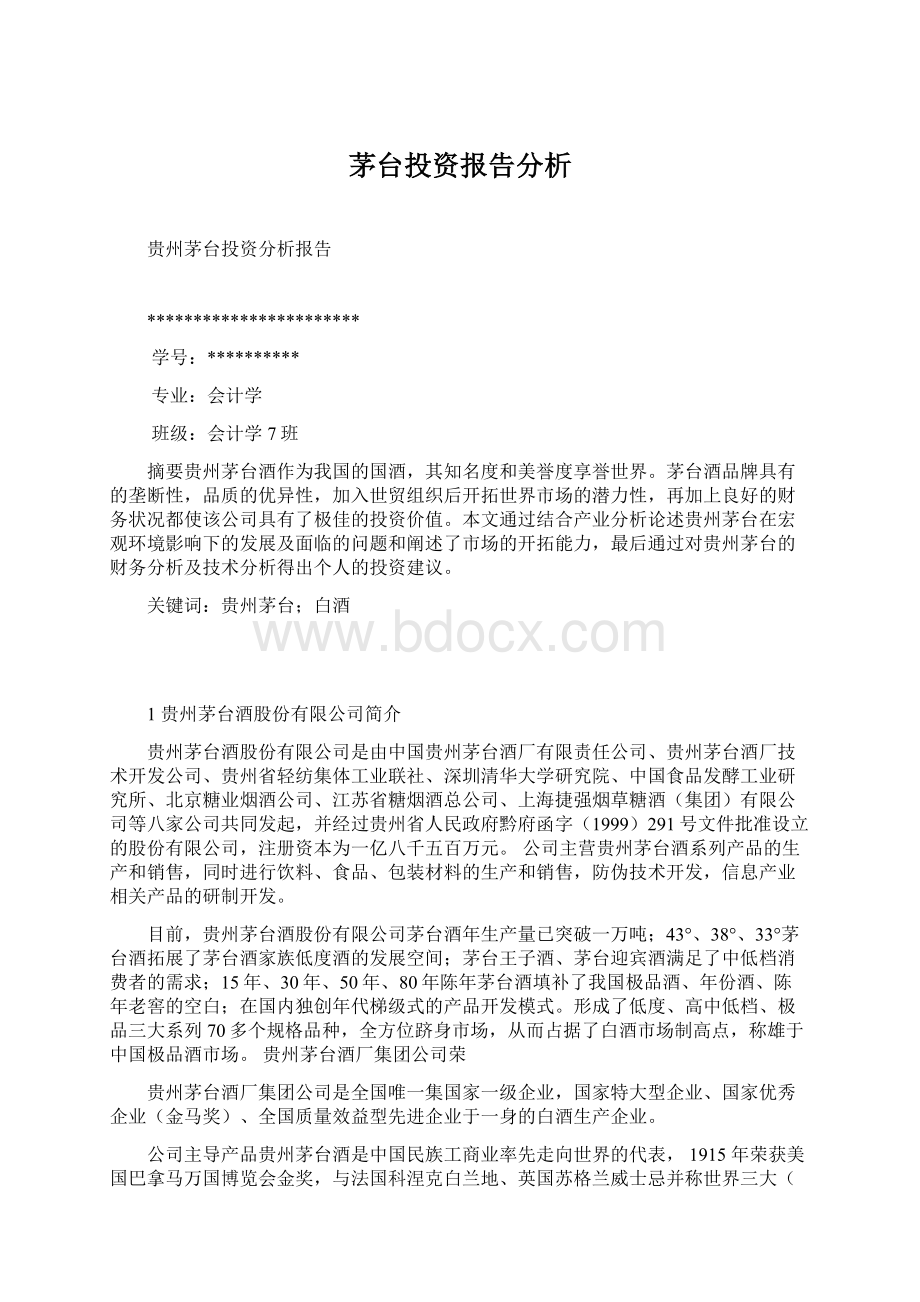 茅台投资报告分析.docx