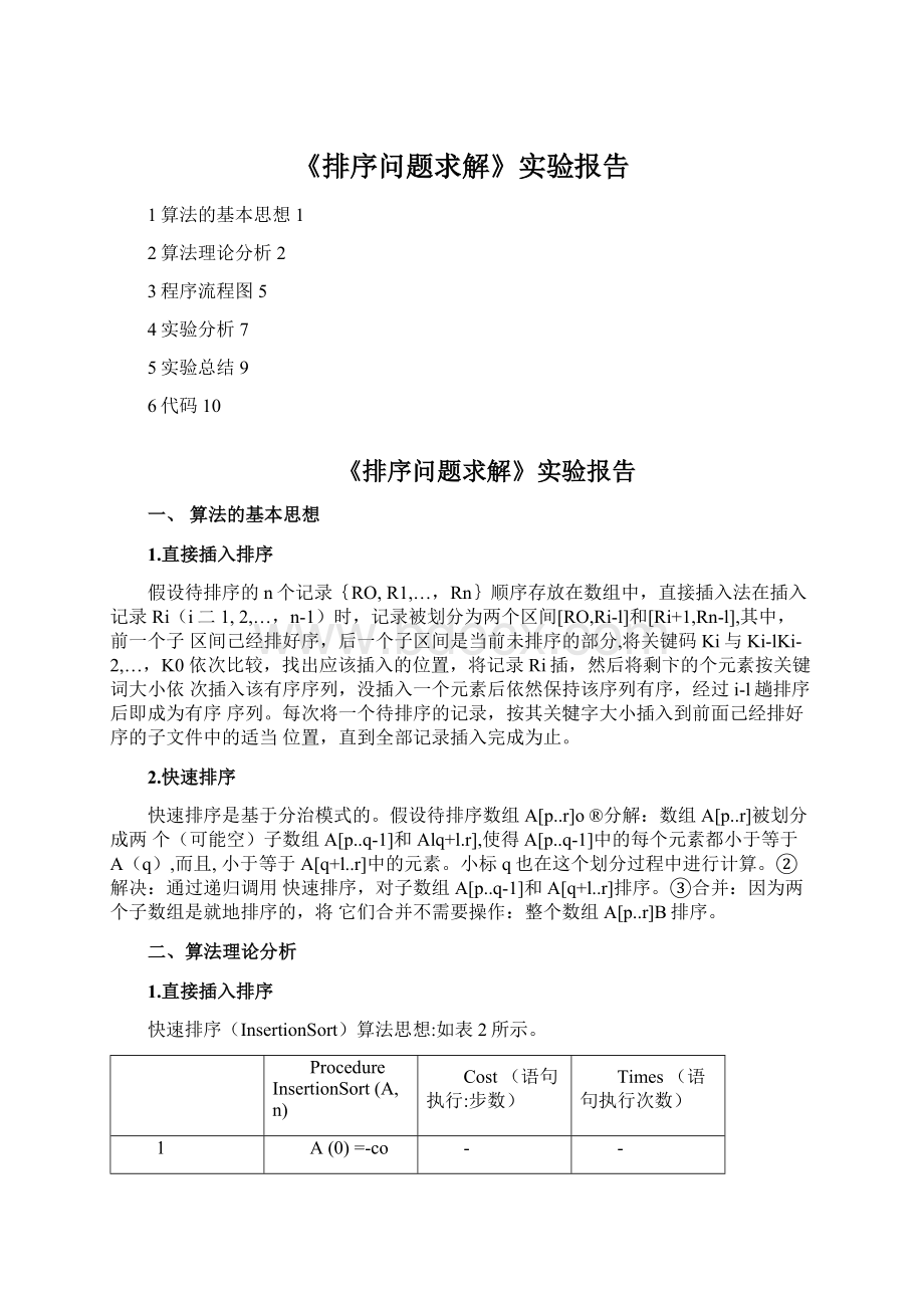 《排序问题求解》实验报告Word格式文档下载.docx