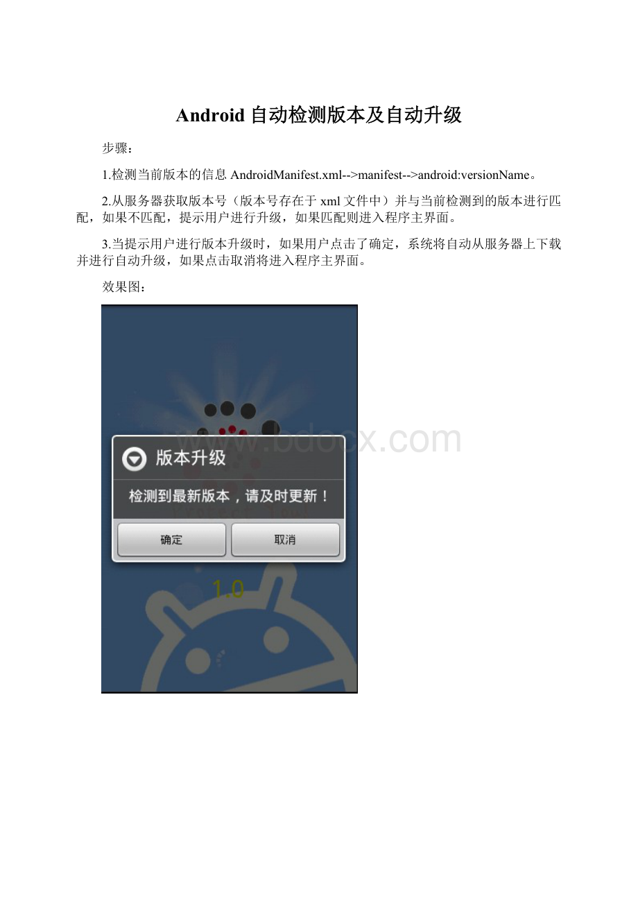 Android自动检测版本及自动升级.docx