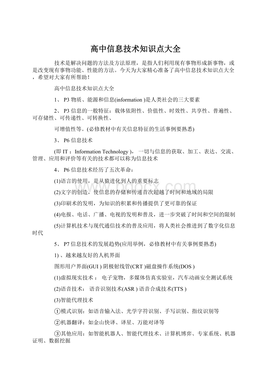 高中信息技术知识点大全Word格式文档下载.docx_第1页