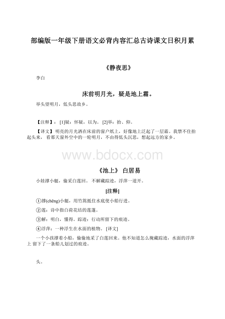 部编版一年级下册语文必背内容汇总古诗课文日积月累.docx