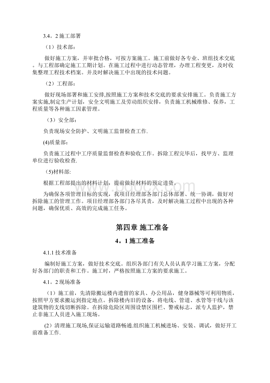 施工管理加固拆除施工方案Word文档格式.docx_第3页