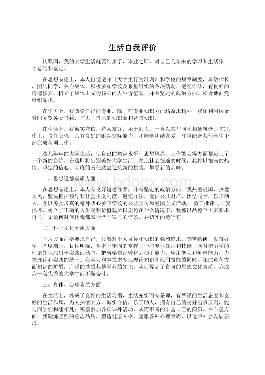 生活自我评价Word格式文档下载.docx