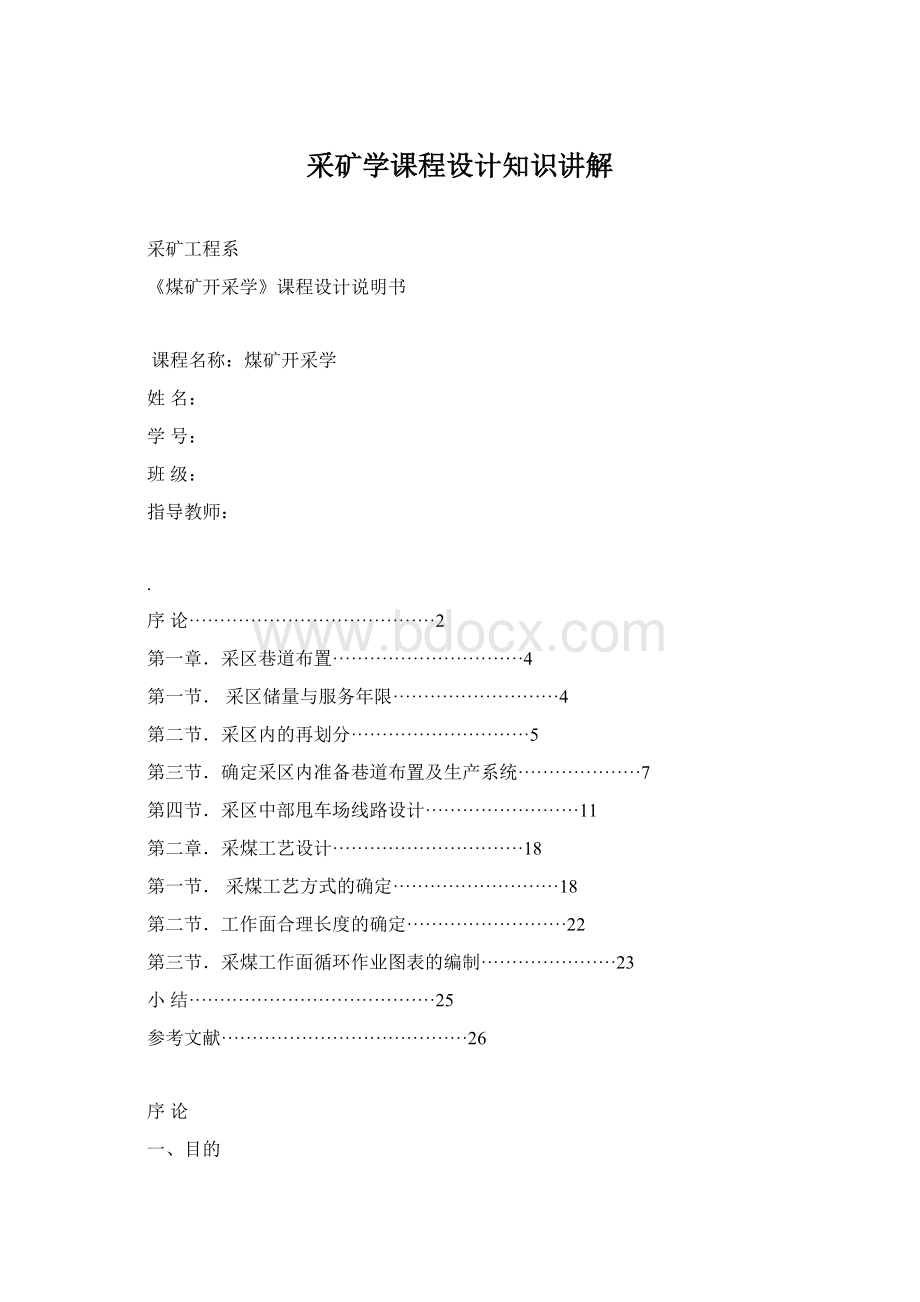 采矿学课程设计知识讲解Word下载.docx_第1页