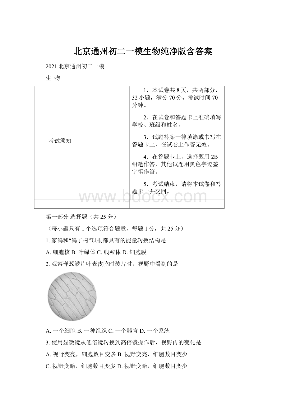 北京通州初二一模生物纯净版含答案Word格式.docx_第1页