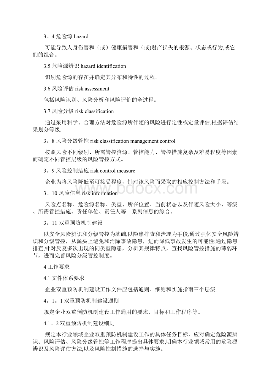 深圳市企业双重预防机制建设通则试行Word文件下载.docx_第2页