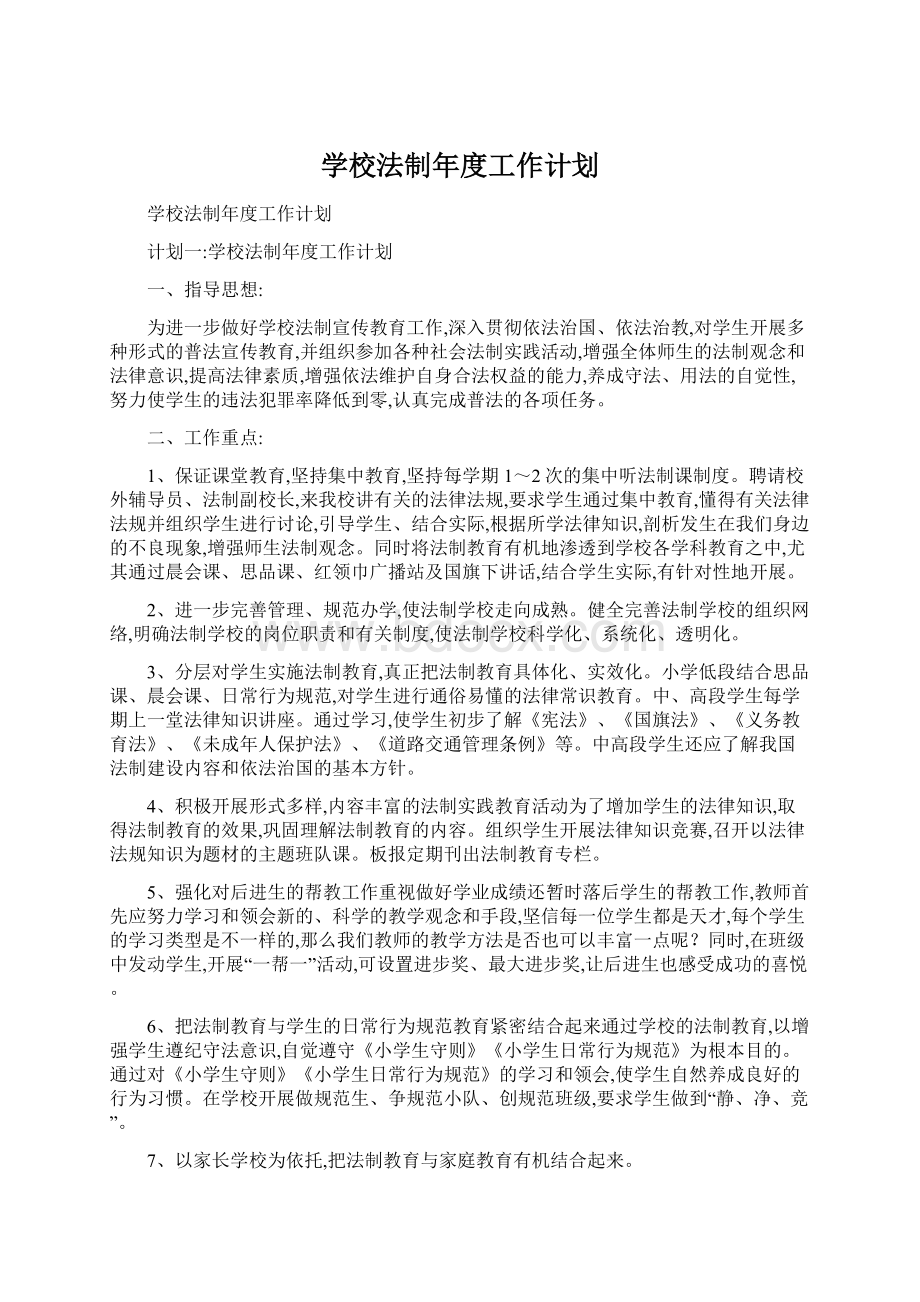 学校法制年度工作计划.docx_第1页