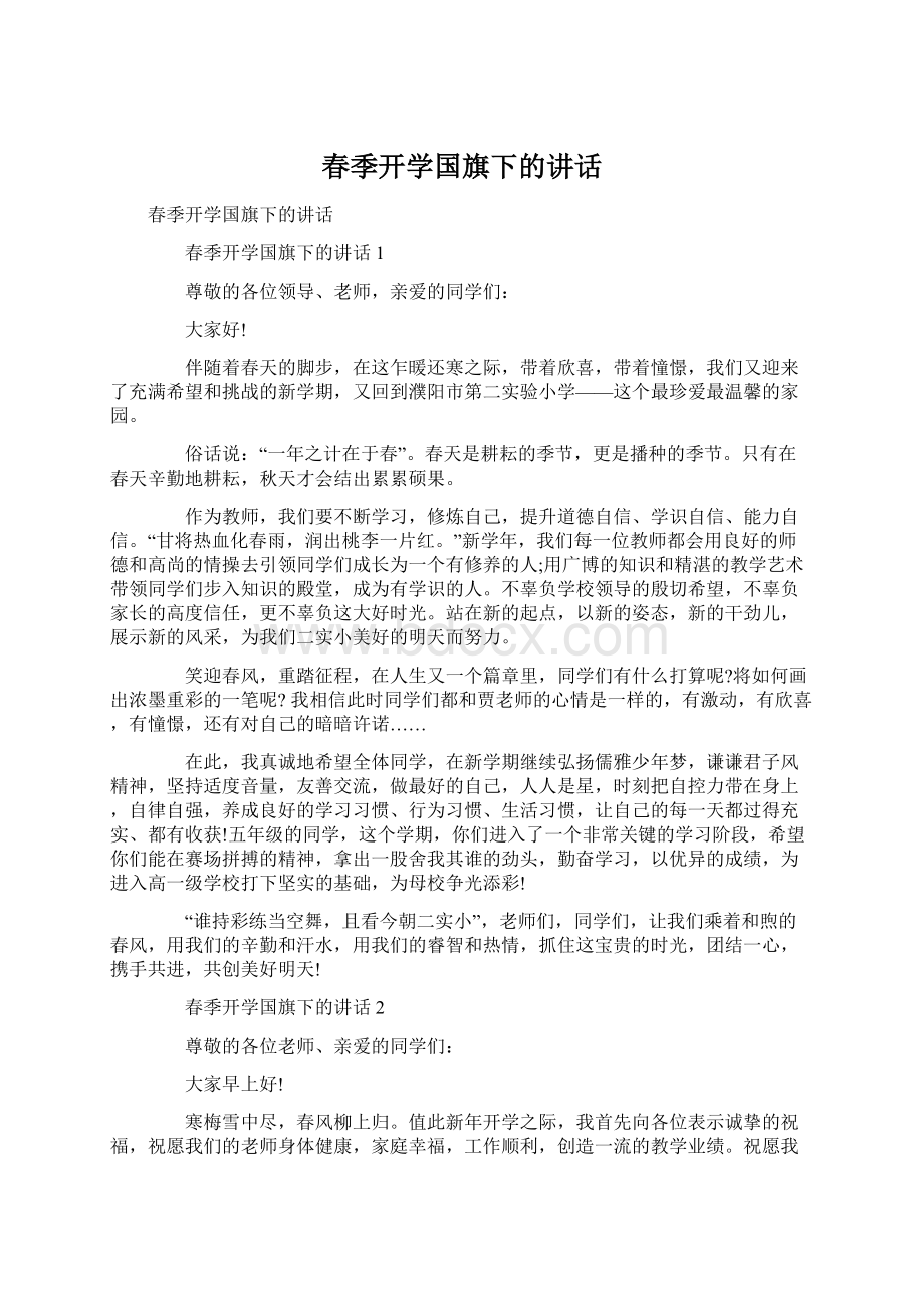 春季开学国旗下的讲话文档格式.docx