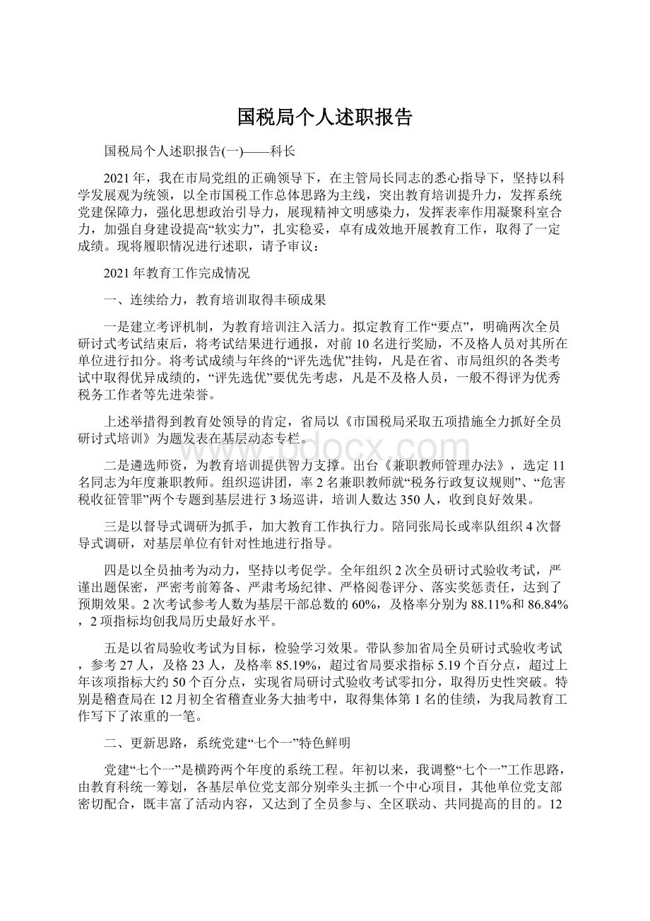 国税局个人述职报告.docx_第1页