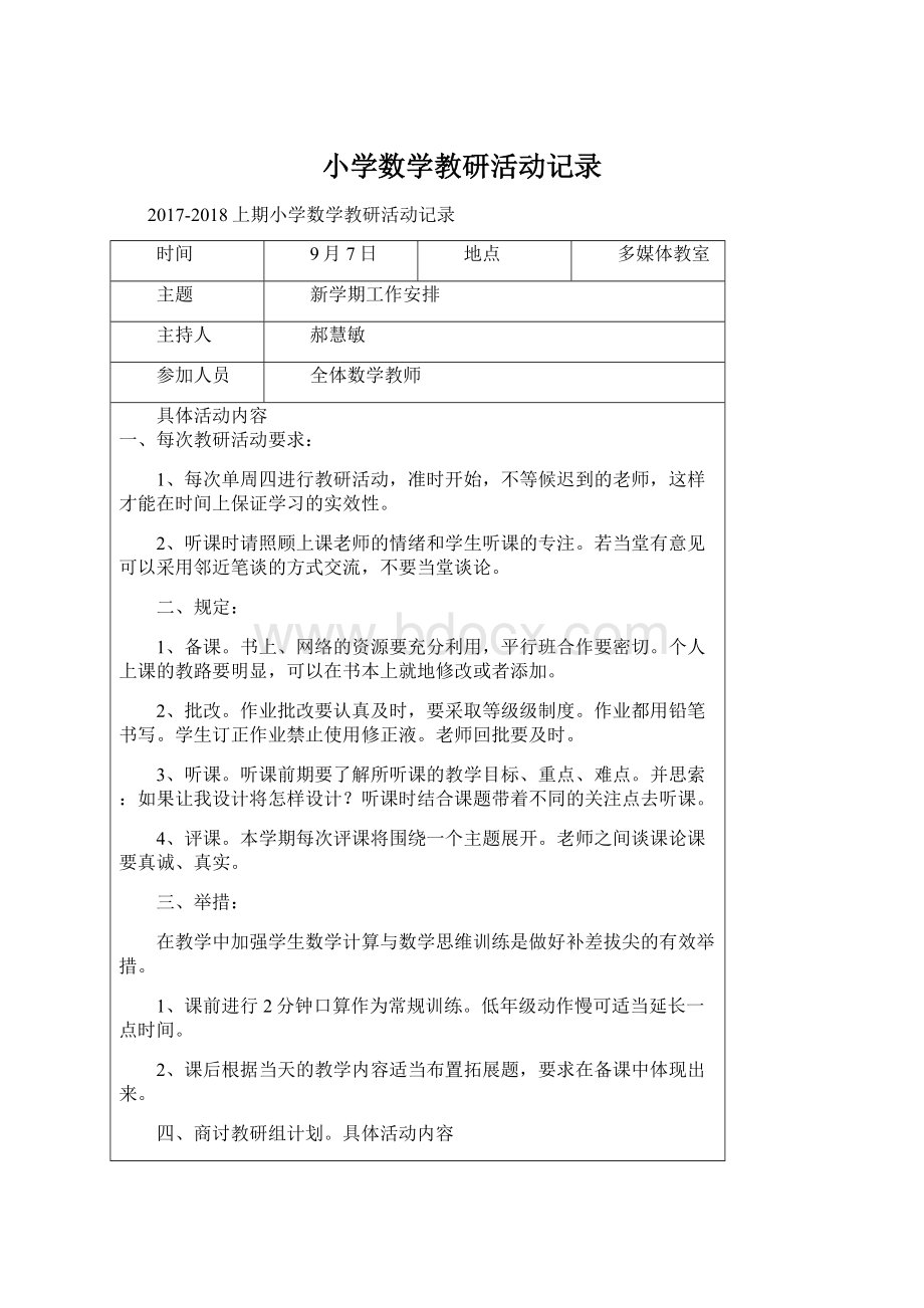 小学数学教研活动记录.docx