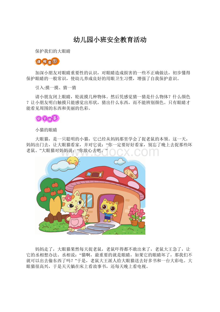 幼儿园小班安全教育活动.docx_第1页