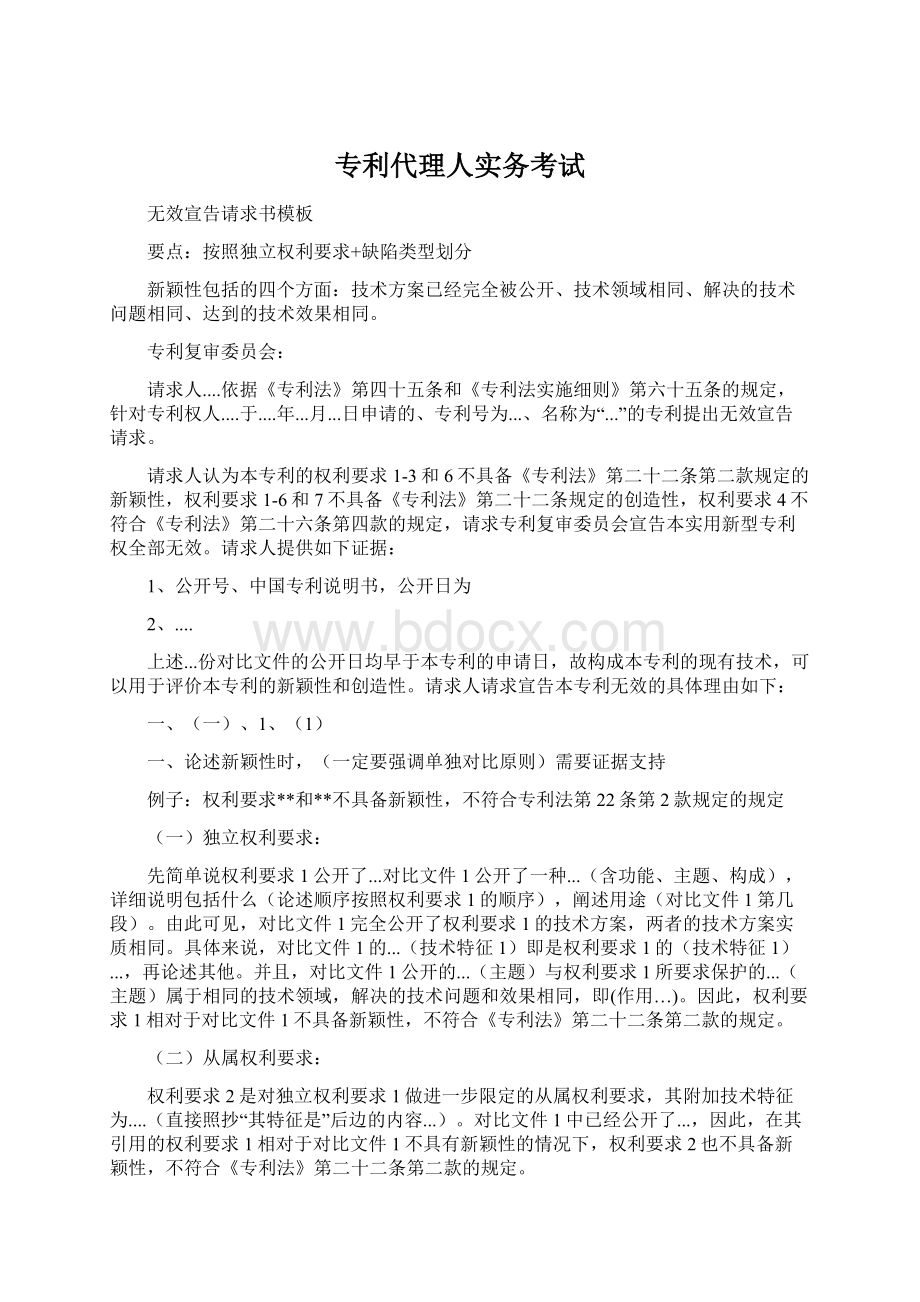 专利代理人实务考试Word文档下载推荐.docx