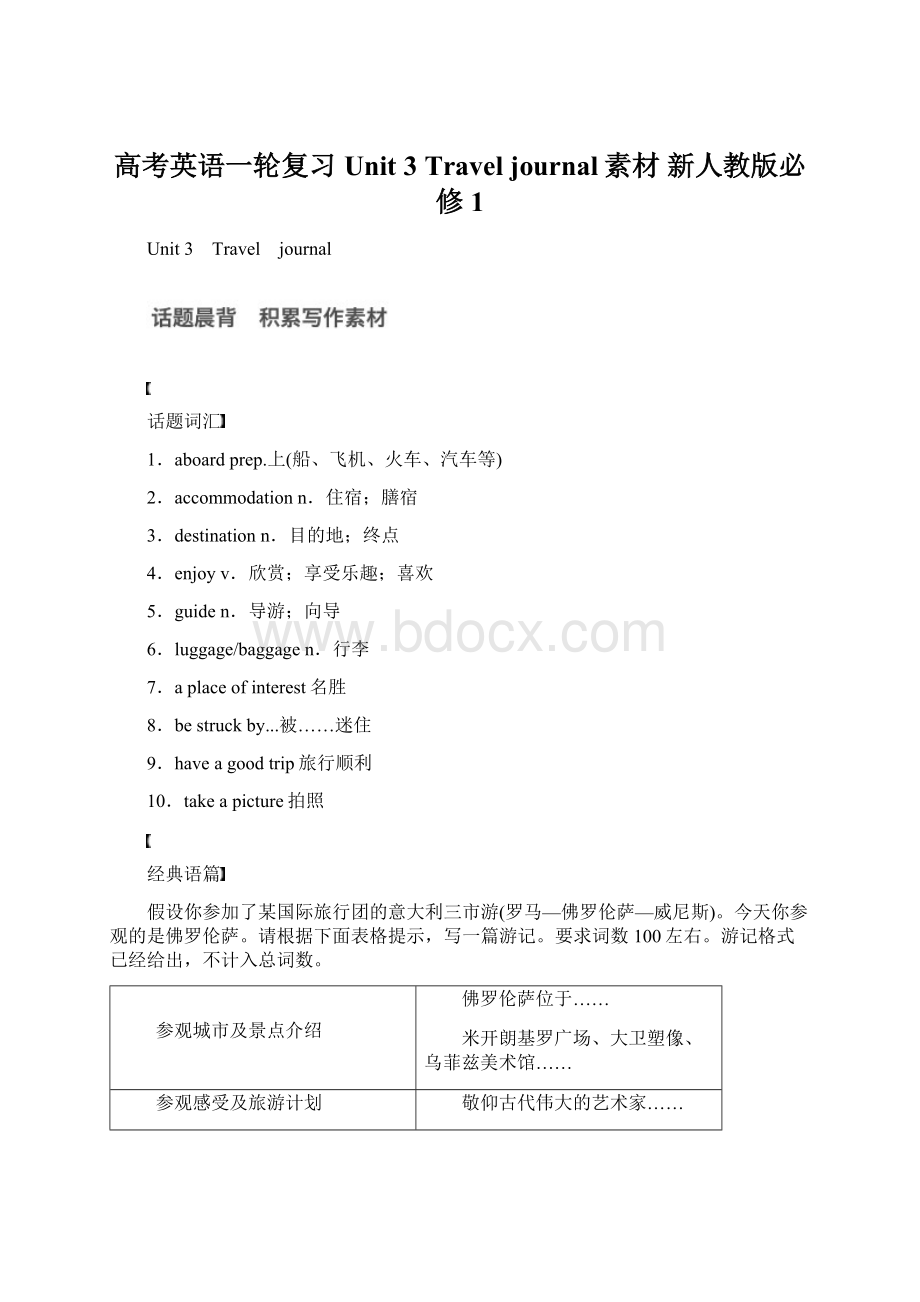 高考英语一轮复习 Unit 3 Travel journal素材 新人教版必修1.docx