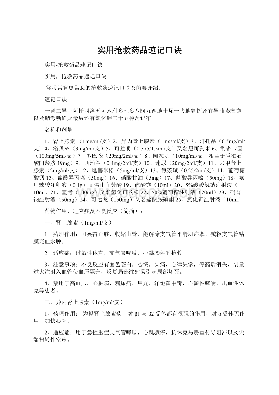 实用抢救药品速记口诀Word文档下载推荐.docx