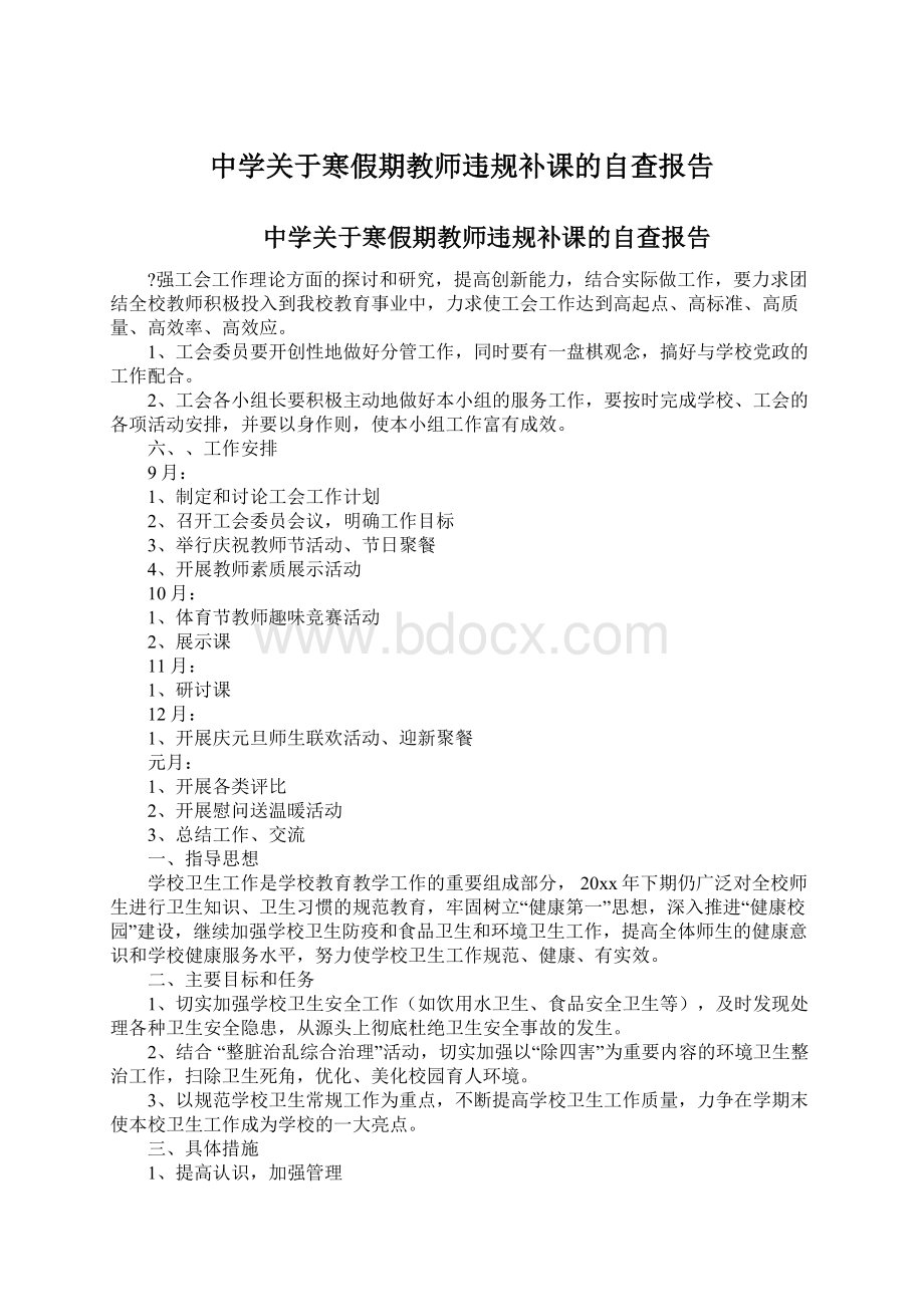 中学关于寒假期教师违规补课的自查报告Word下载.docx_第1页