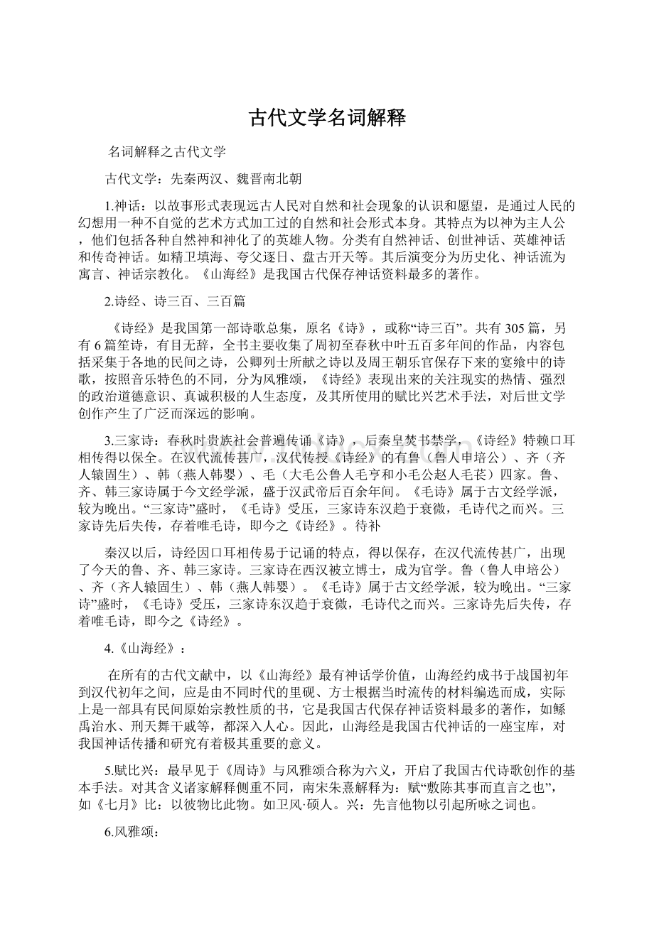 古代文学名词解释Word文档格式.docx_第1页