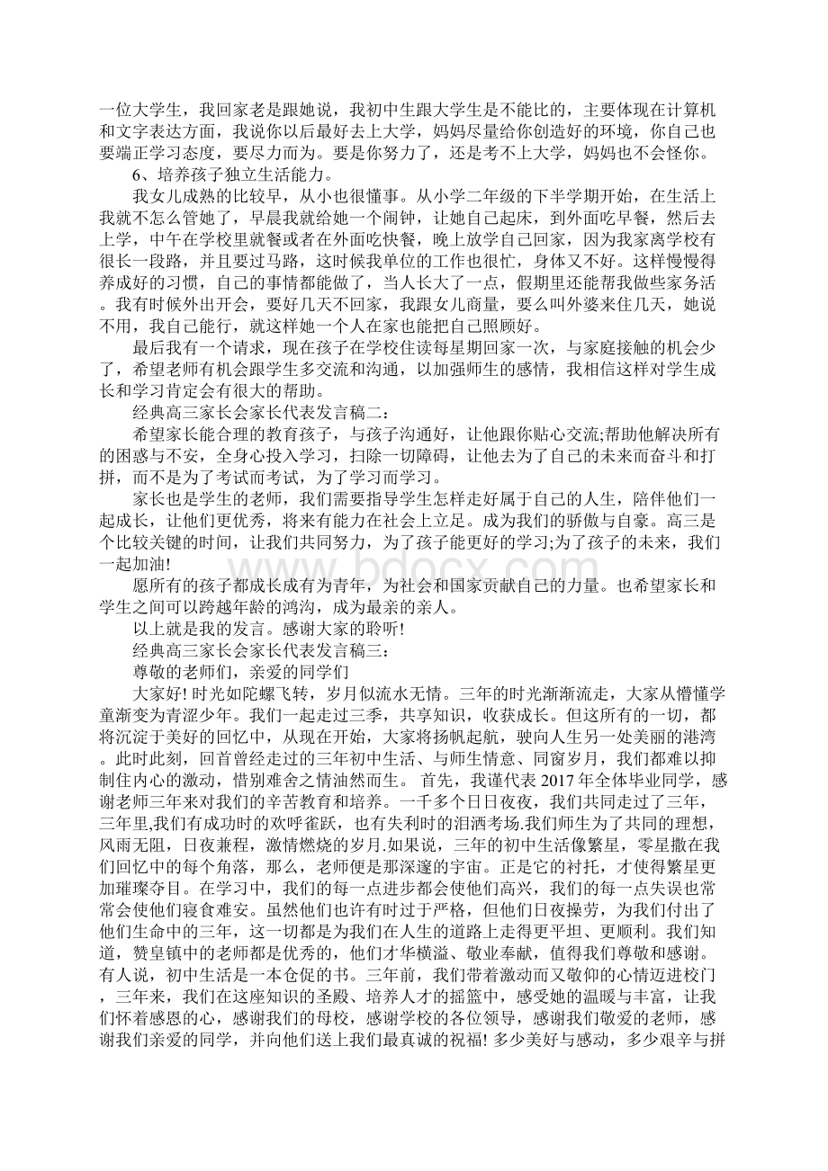 经典的五篇高三家长会家长代表发言稿范文.docx_第2页