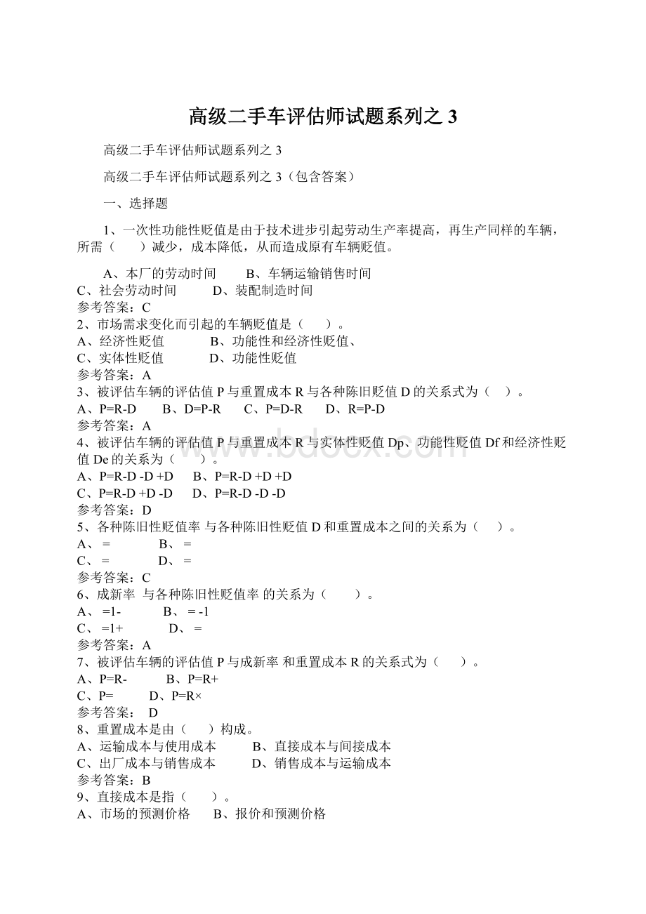 高级二手车评估师试题系列之3.docx_第1页