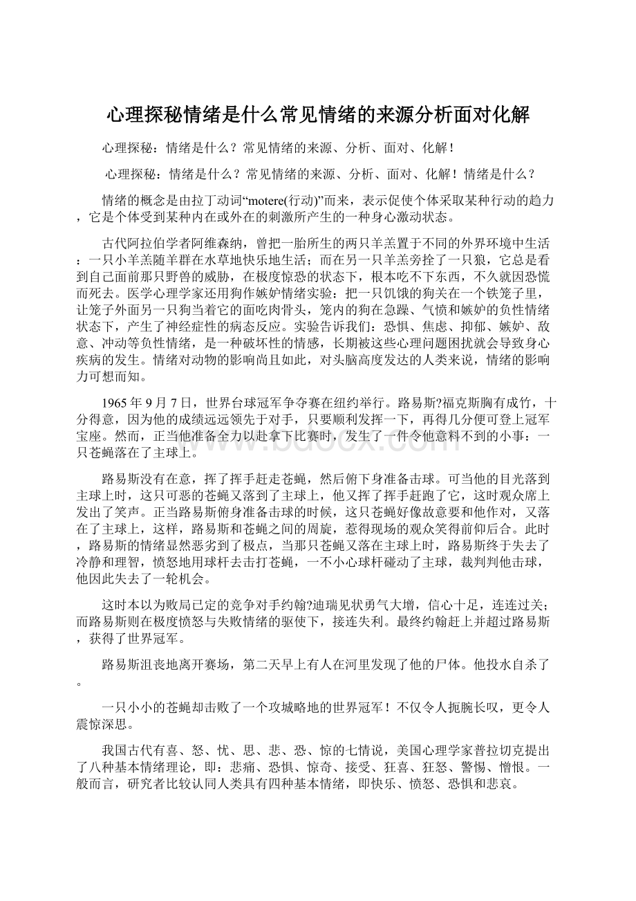 心理探秘情绪是什么常见情绪的来源分析面对化解文档格式.docx_第1页