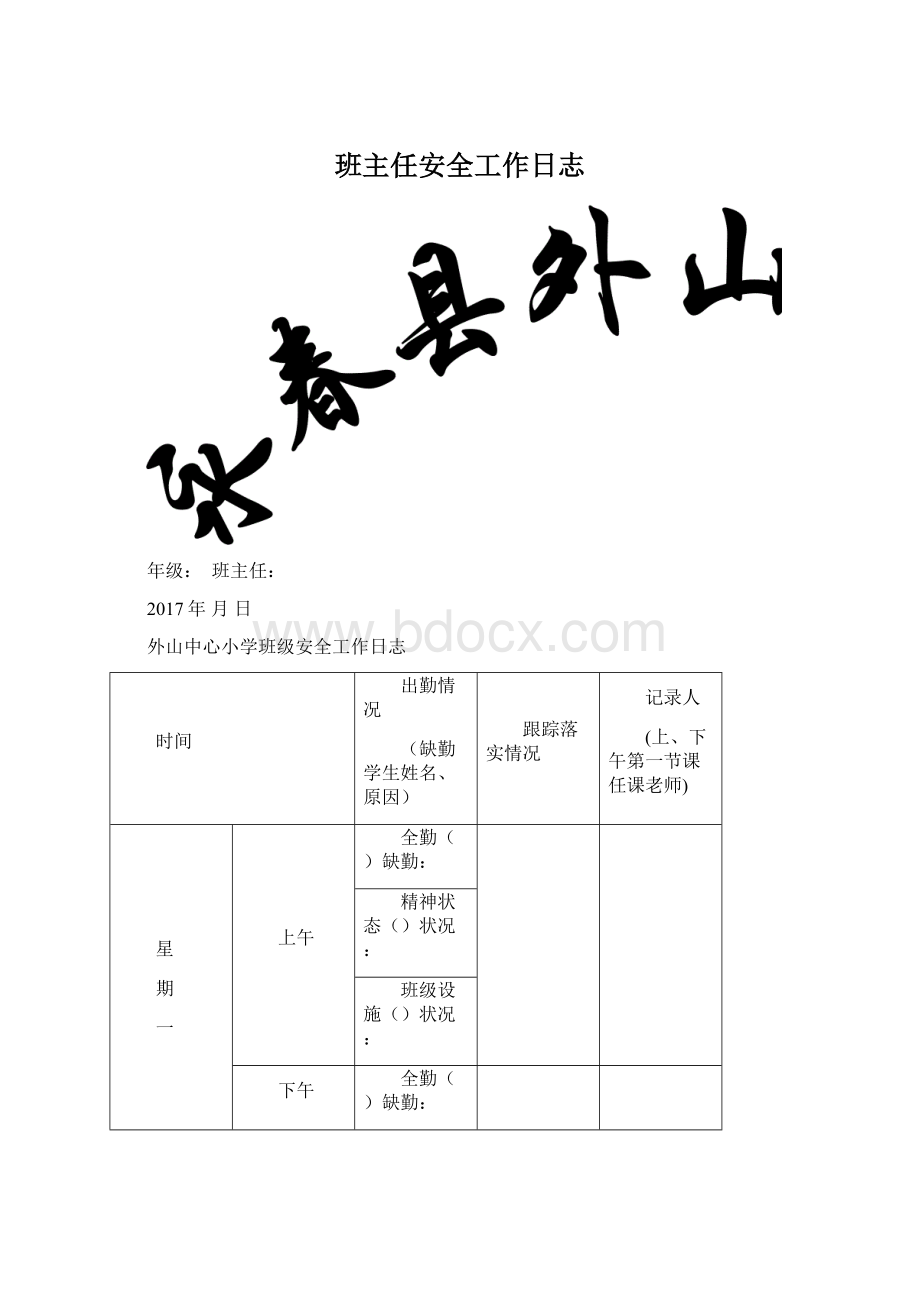 班主任安全工作日志.docx_第1页