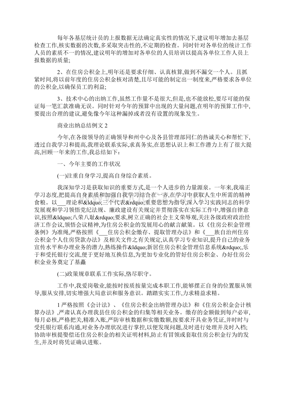 商业出纳总结例文文档格式.docx_第3页