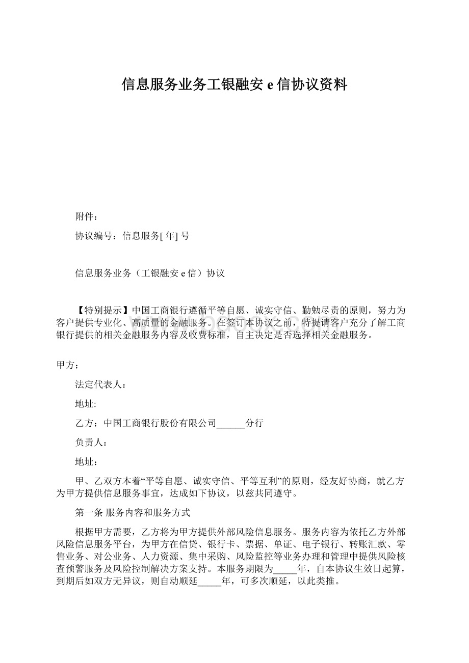 信息服务业务工银融安e信协议资料.docx_第1页