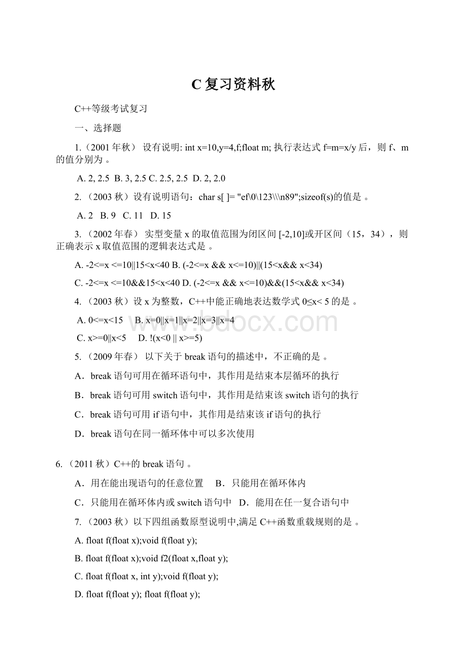 C复习资料秋Word文档格式.docx_第1页