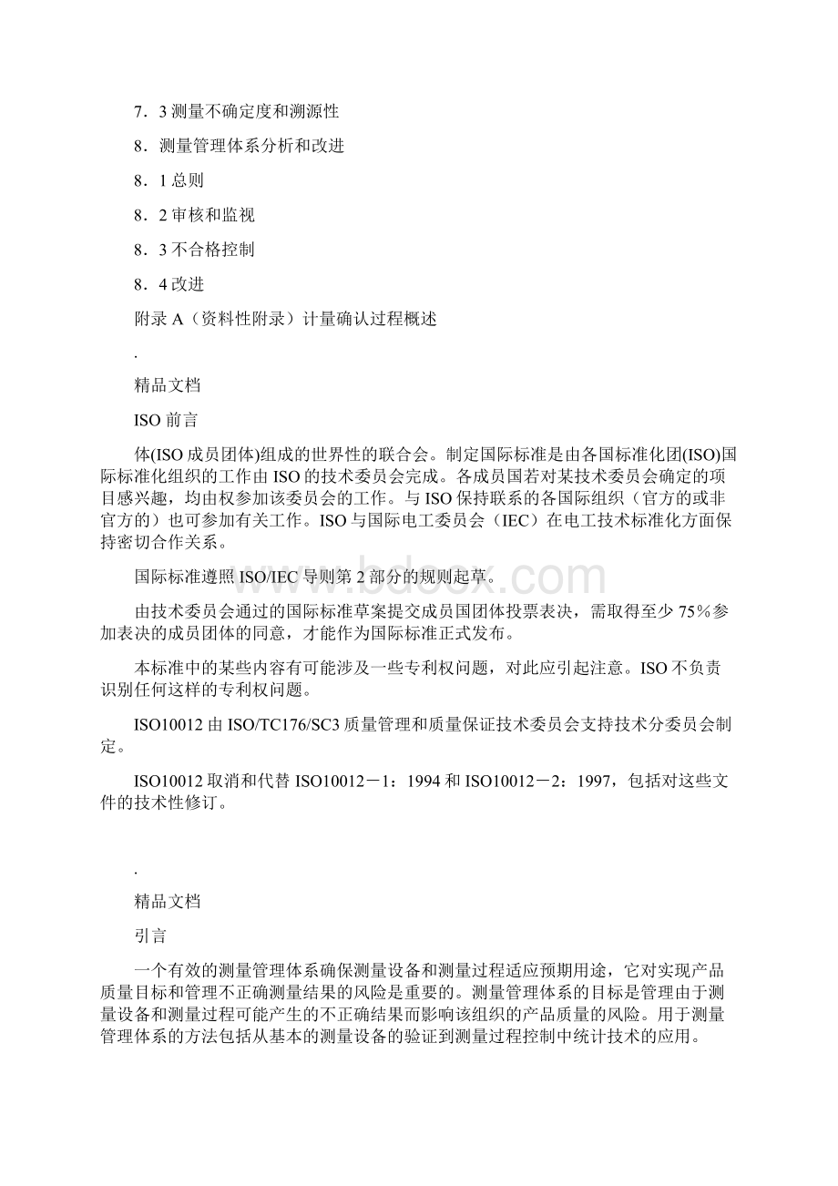 ISO10012测量管理体系标准修订版Word格式.docx_第2页