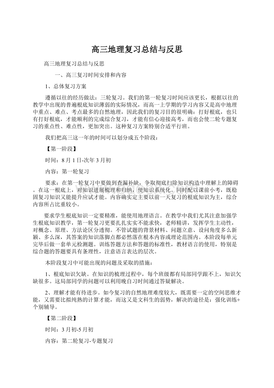 高三地理复习总结与反思.docx_第1页