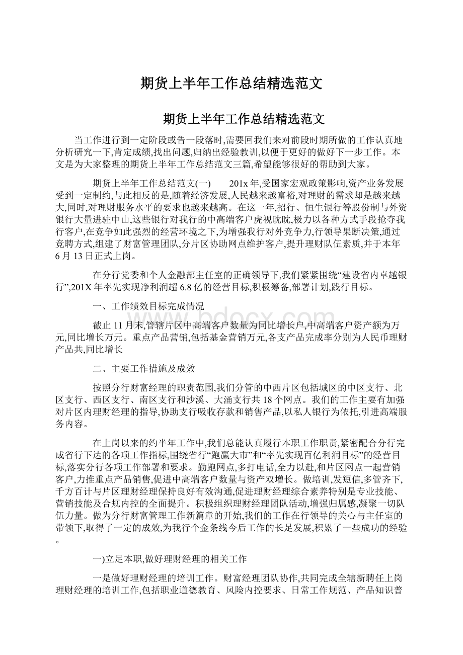 期货上半年工作总结精选范文.docx_第1页